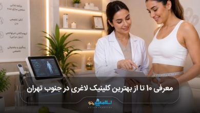 بهترین کلینیک لاغری در جنوب تهران