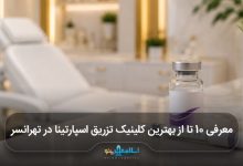 بهترین کلینیک تزریق اسپارتینا در تهرانسر