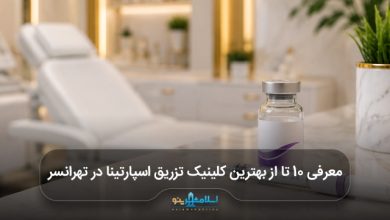 بهترین کلینیک تزریق اسپارتینا در تهرانسر