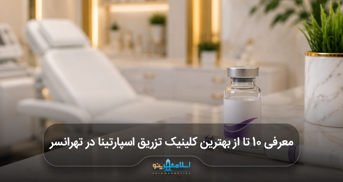 بهترین کلینیک تزریق اسپارتینا در تهرانسر