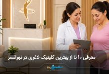بهترین کلینیک لاغری در تهرانسر