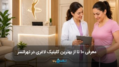 بهترین کلینیک لاغری در تهرانسر
