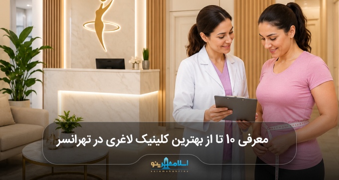 بهترین کلینیک لاغری در تهرانسر