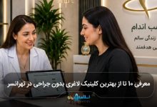 بهترین کلینیک لاغری بدون جراحی در تهرانسر