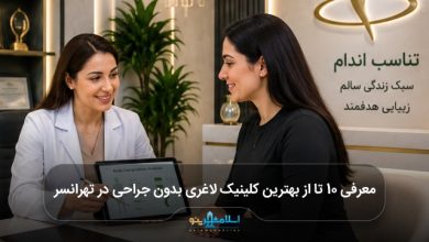 بهترین کلینیک لاغری بدون جراحی در تهرانسر
