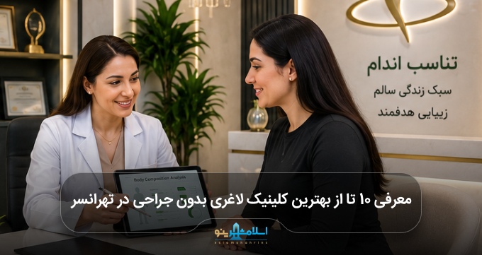 بهترین کلینیک لاغری بدون جراحی در تهرانسر