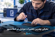 بهترین تعمیرات موبایل در اسلامشهر