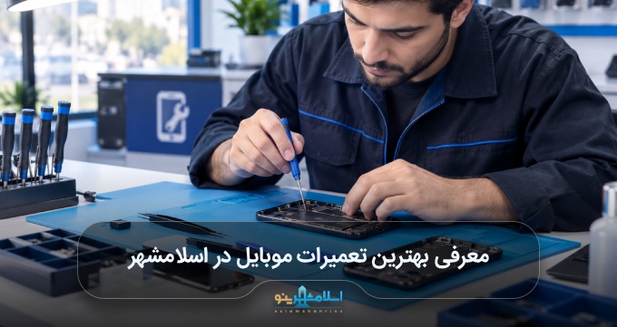 بهترین تعمیرات موبایل در اسلامشهر