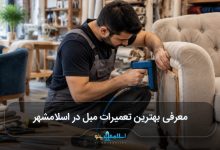 بهترین تعمیرات مبل در اسلامشهر