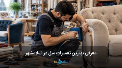 بهترین تعمیرات مبل در اسلامشهر