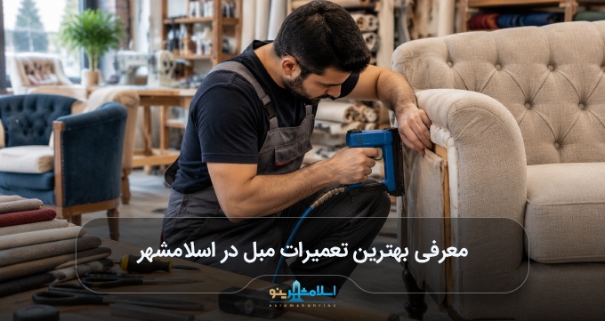 بهترین تعمیرات مبل در اسلامشهر